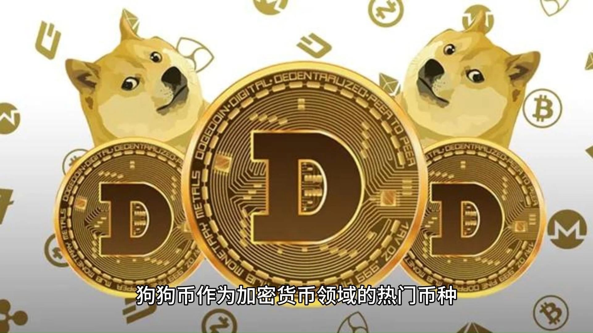 九游娱乐APP-专家称狗狗币将在年底冲破16.0美元，引发引发关注