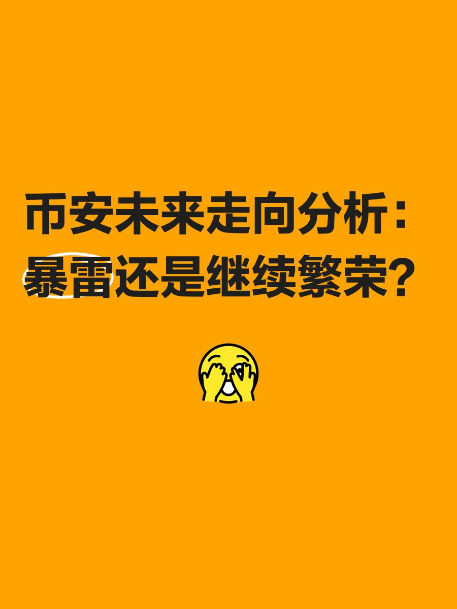 关于专家称币安币将在年底冲破40美元，引发引发关注的信息
