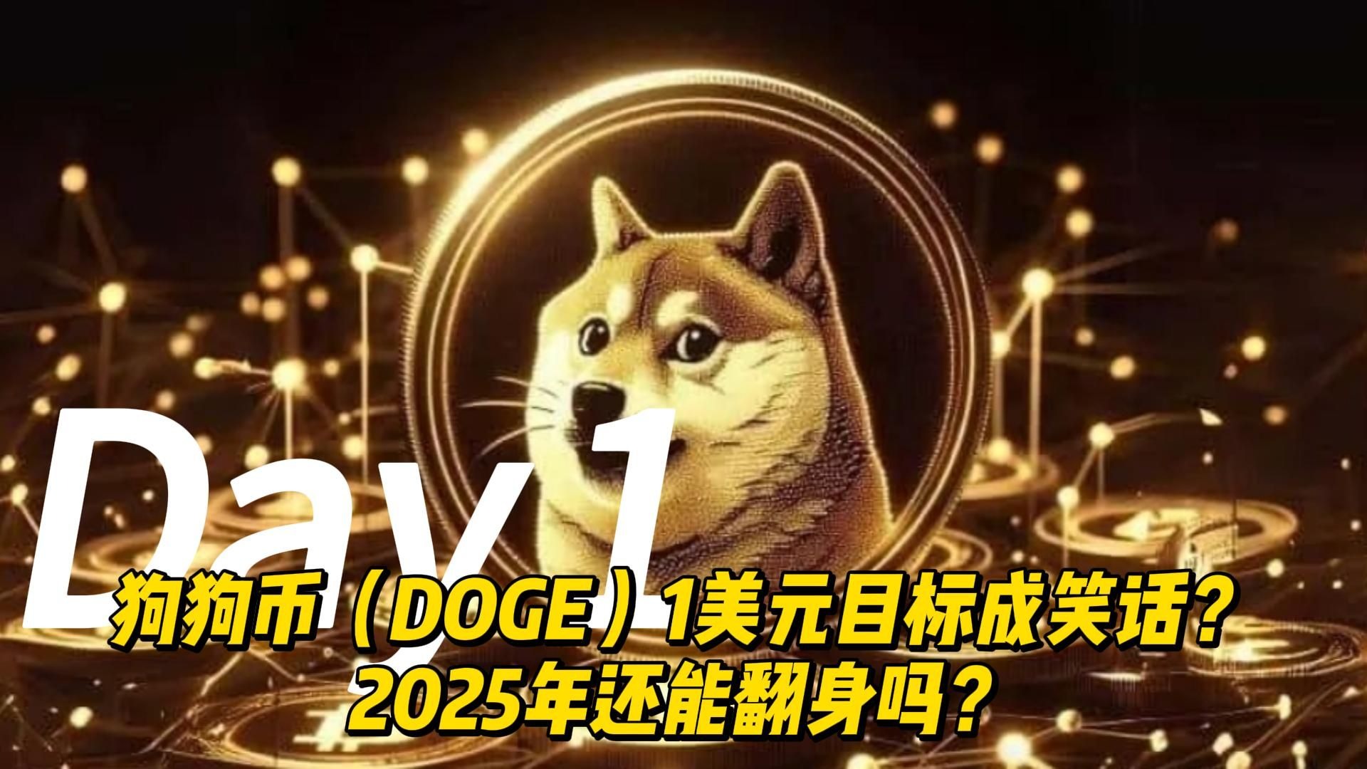 狗狗币冲破51美元大关，牛市是否已来临？